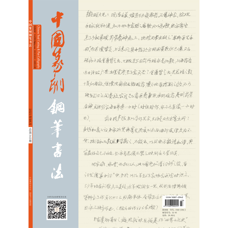 Chinese Seal Carving Pen and Calligraphy Magazine August 2021 issue