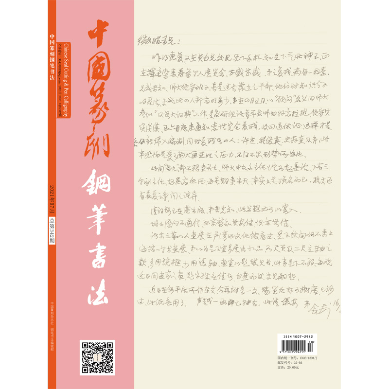 Chinese Seal Engraving Pen Calligraphy Magazine 2021 07 Monthly