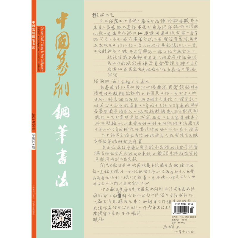 Chinese Seal Engraving Pen Calligraphy Magazine (March, 2021) Total 338th issue of National Hard Pen Calligraphy Journal