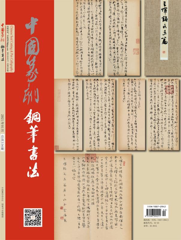Chinese Seal Cutting Pen Calligraphy Magazine (January 2021) National Hard Pen Calligraphy Journal a4