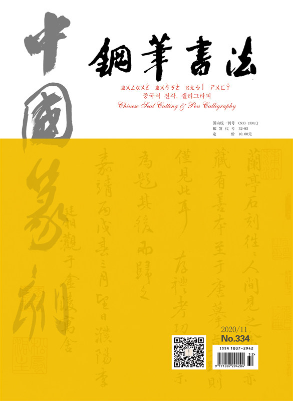 Chinese Seal Engraving Pen Calligraphy Magazine (November, 2020) National Hard Pen Calligraphy Journal