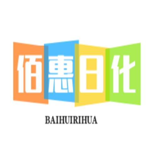 佰惠日化精选