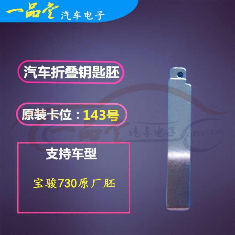 Car Key Embryo (middle - trough 143) Baojun 730 modified slot - folding key billet replaced copper head
