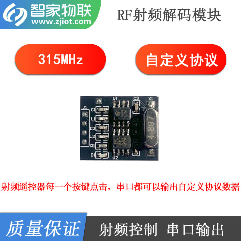 RF射频解码模块 433MHz 自定义协议 无线遥控开关控制 串口通讯