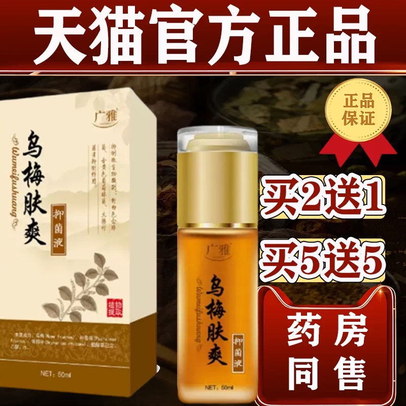 Guangya Wumei Skin Refreshing Antibacterial Liquid 50Ml/Bottle [Authentic] Original Psoralen White Spot Antibacterial Liquid Spray
