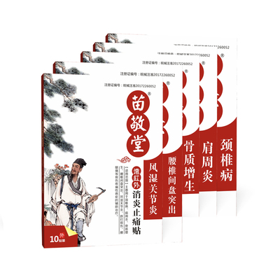 【苗敬堂】远红外消炎止痛贴10贴