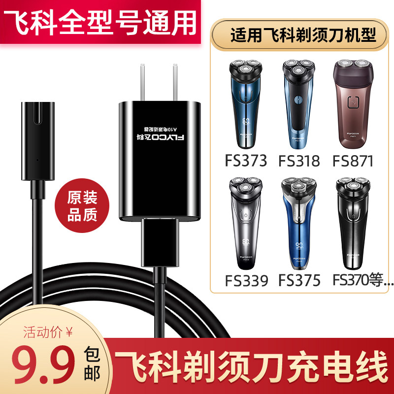Flying Koo Shave Cutter Charging Wire Universal FS373 372339871 fs318 Electric scraping hob accessories
