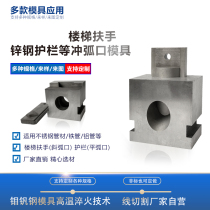 Stamping arc-mouth mold square pipe round-pipe punching-slop mouth die electric hydraulic punching machine guard rail stair armrest punching die