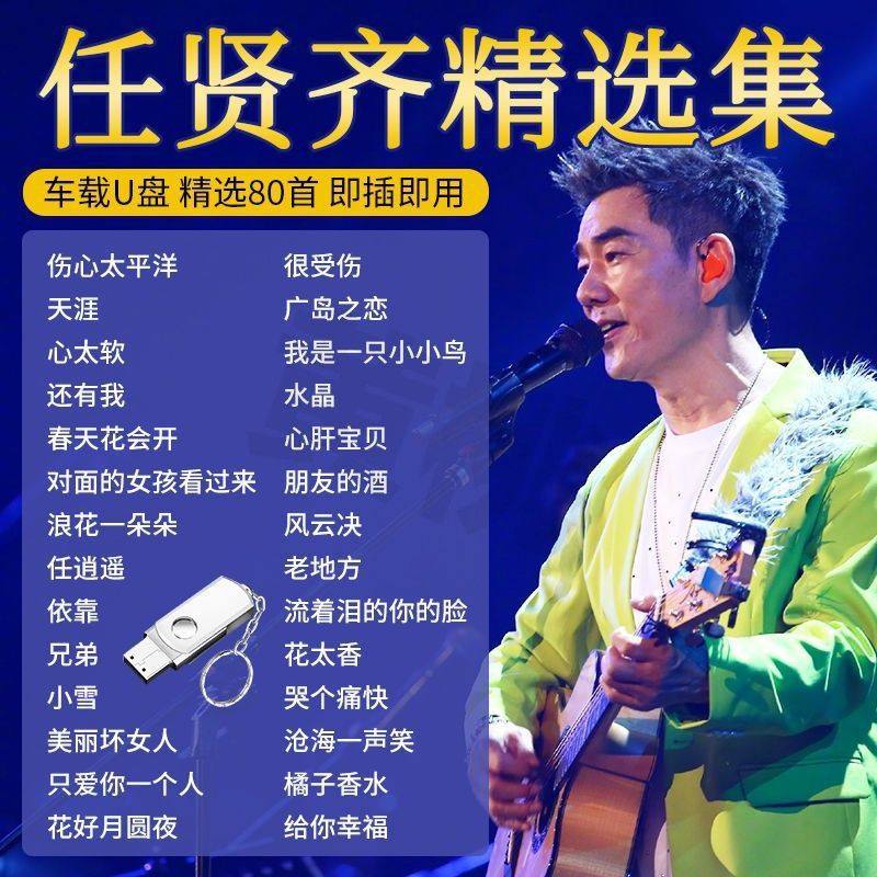 リッチー・ジェンのアルバム、車載用USBフラッシュドライブ、中国の定番ポップソング、ロスレス高音質音楽USBフラッシュドライブ