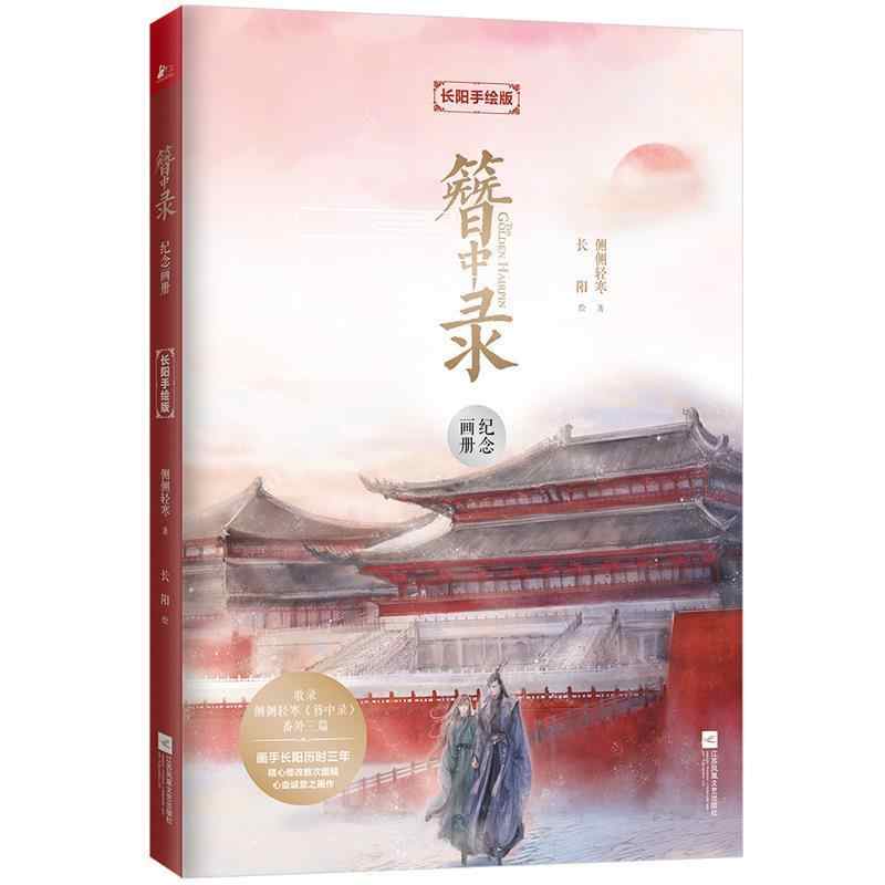 簪中录纪念画册 簪中錄（全四冊+ 紀念畫冊）