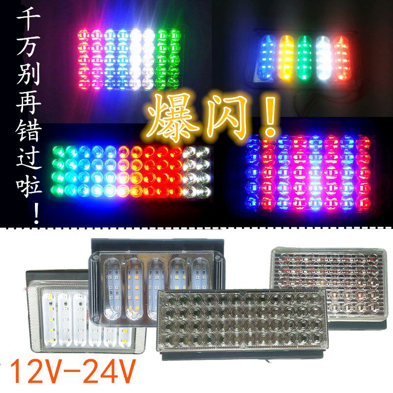 Trailer 12V24V Large Truck Large Explosion Flash Anti-Fog Light Brake Seven Color Anti-Rear-end Lamp Retrofit Super Bright Warning LED