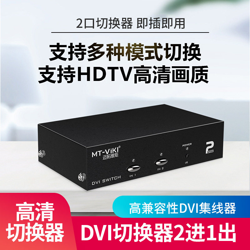 The Maituo Vmoments MT-DV201 dvi switcher 2 in 1 out 2-mouth display video computer Two-in-one-in-screen-Taobao