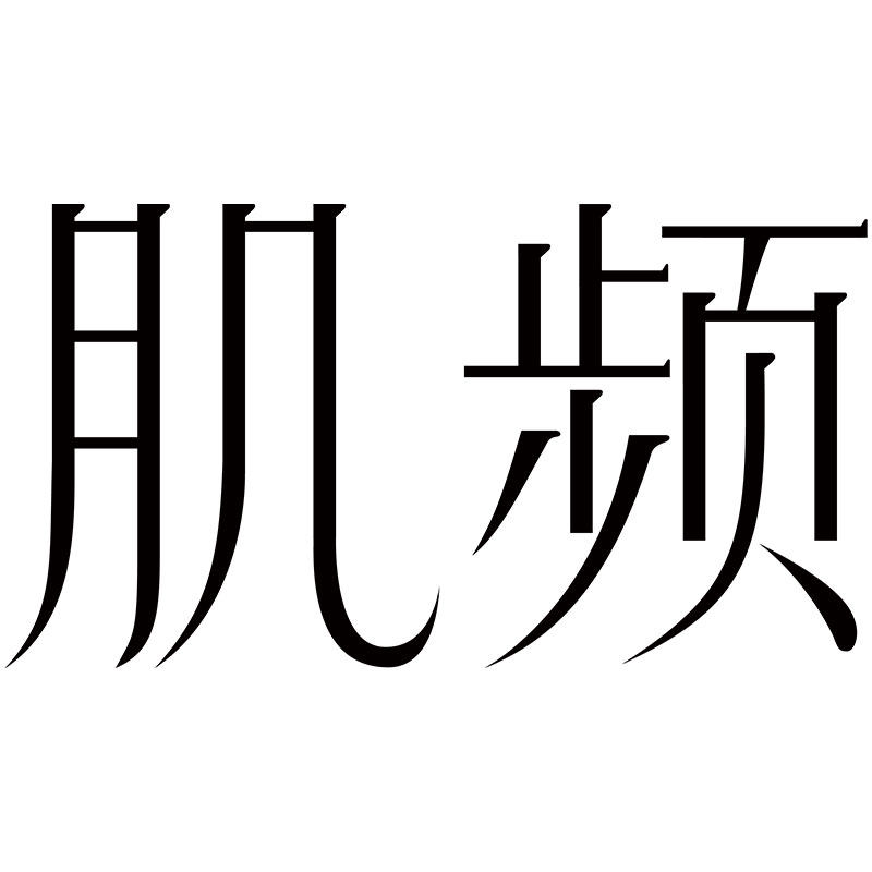 肌频旗舰店的LOGO
