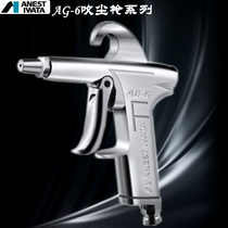 Iwata ANEST dust blowing gun AG-6 blowing pneumatic tool dust collector large air volume pneumatic dust removal cleaning air gun