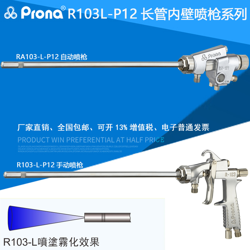 prona Polyflor R103-L-P12 long pipe inner wall round pipe paint pneumatic plane spraying stainless steel long rod