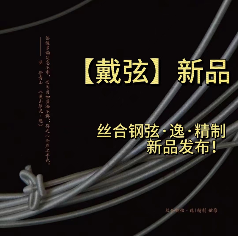 Dai Xian 2026 Heavy Duty [String Craftsman] Silk-Steel Strings · Exquisite Craftsmanship · Superior Quality for Guqin Silk Strings