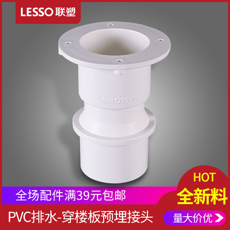LESSO Liansu PVC drainage pipe through the floor pre-buried joint 50 75 110mm pipe fittings pipe fittings