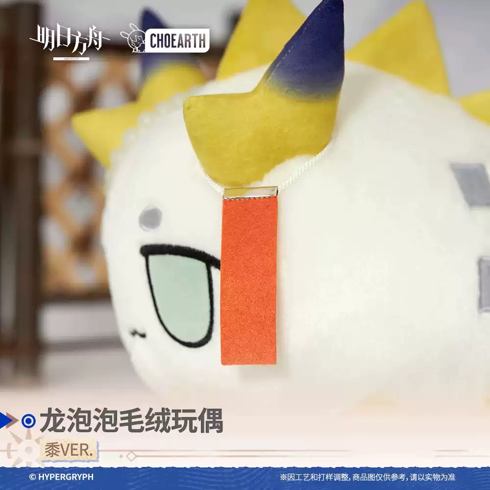 预售 明日方舟龙泡泡毛绒玩偶-黍VER. 官方正版- …