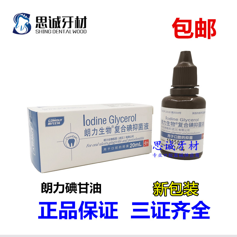 牙科碘甘油 朗力正品 口腔碘甘油 复合碘口腔抑菌液 一瓶包邮