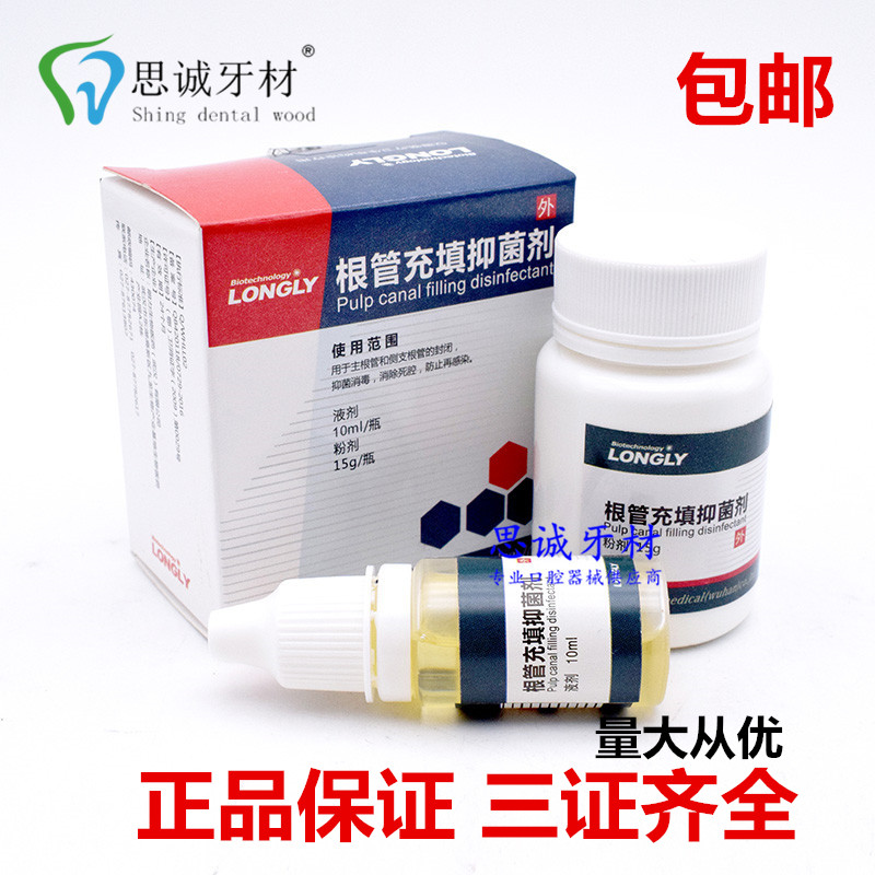 根充 根管 充填 抑菌剂 糊剂 根充 侧支封闭 牙科 口腔 朗力