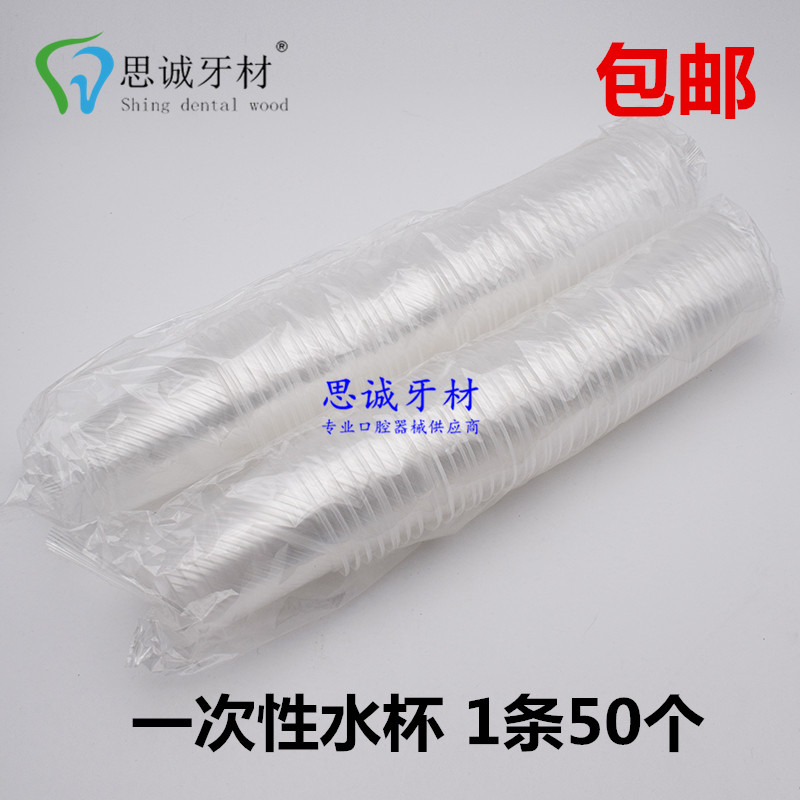 牙科 齿科 口腔材料 一次性水杯 器械盒水杯 1条50个 包邮