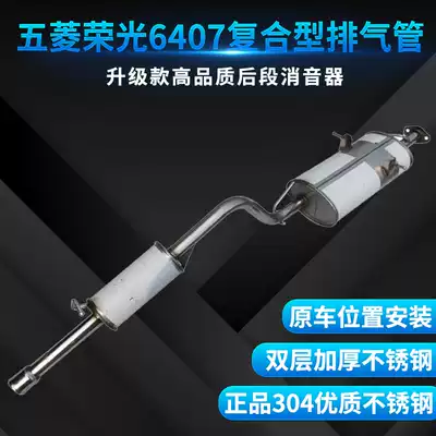 Wuling Rongguang exhaust pipe stainless steel silencer corrosion-resistant high-quality silencer 6407 thickened 304 package body