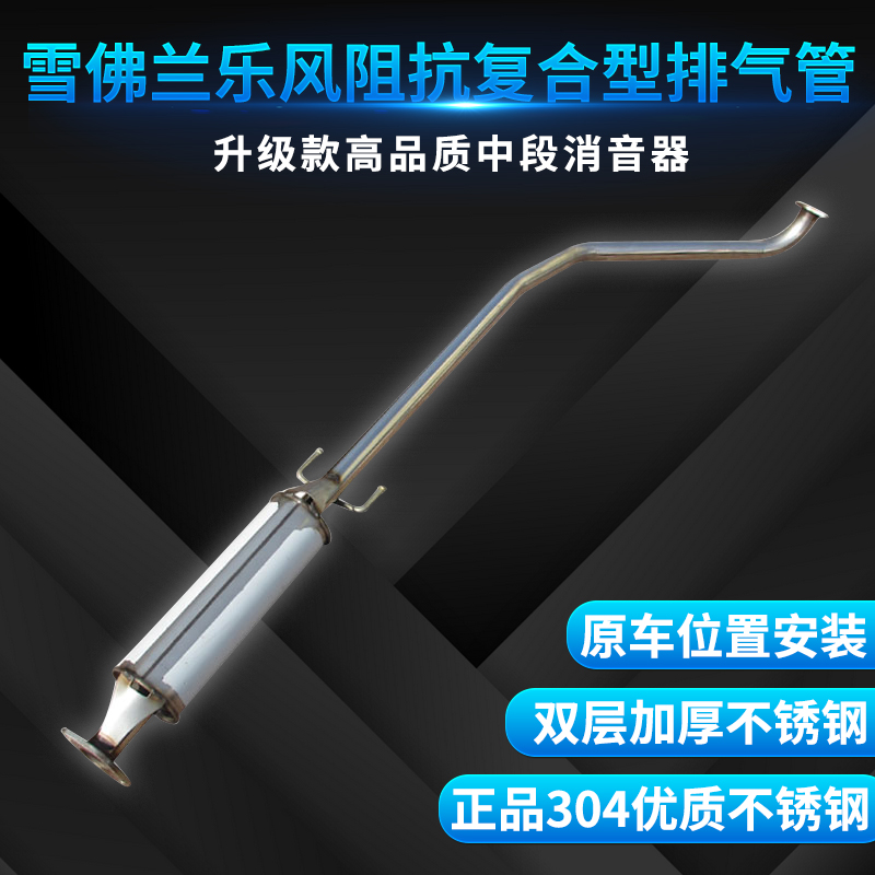 Roadtongda Chevrolet Lefeng exhaust pipe middle stainless steel silencer silencer 304 silencer package