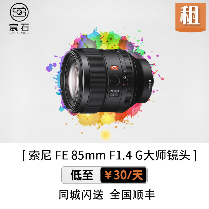 Rental Lens Sony FE 85mm F1 4 GM Micro Single Eye Camera Master Lens 85GM Chenshi Camera Rental