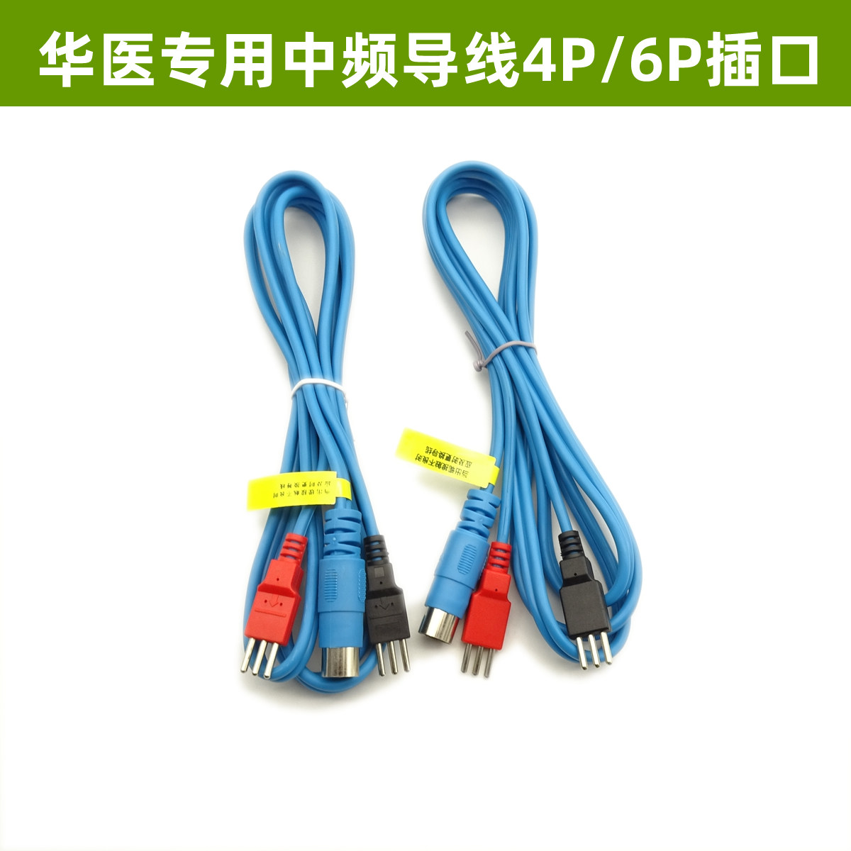 北京华医专用4P6P四芯中频理疗导线理疗电极板加热线三针加热线