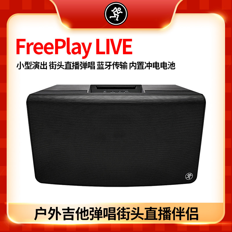 FreePlay LIVE multi-functional outdoor performing speaker street performing live guitar singing Bluetooth