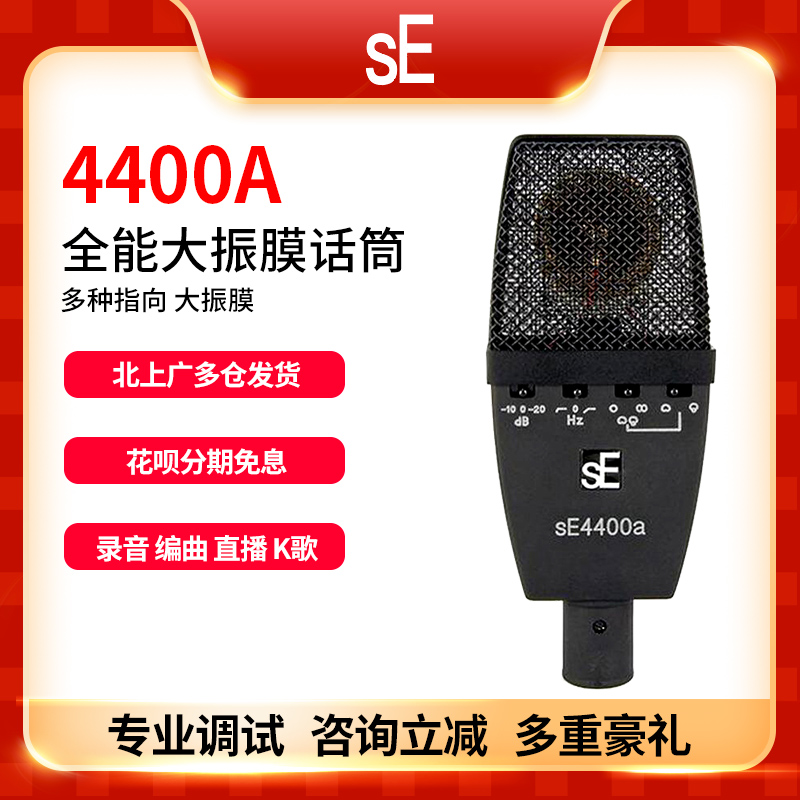 sE Electronics 4400a large vibration film is pointed to professional recording telephony microphone choral instrument live broadcast