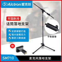 Alctron Aiktron SM710 floor microphone stand recording microphone stand adjustable wheat