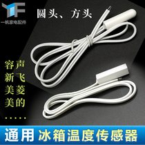 Refrigerator 2K temperature defrosting sensor round head temperature probe refrigerator compartment detector sound volume