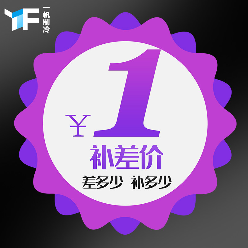 (One Sail Refrigeration Home Appliances Accessories) Special overconnection for the difference in price difference