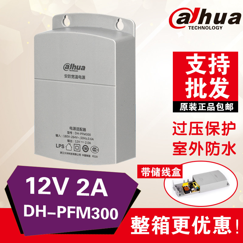 Original Dahua monitoring outdoor power adapter 12v2a outdoor waterproof camera transformer dh-pfm300