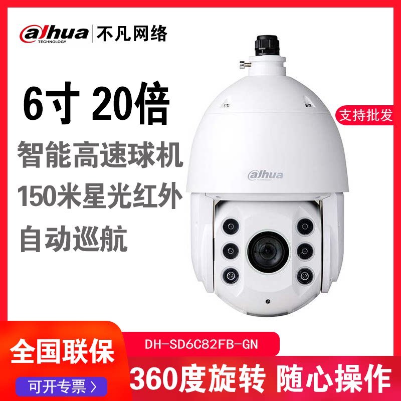 Dahua 2 million DH-SD6C82FB-GN starlight infrared 20-fold 6-inch high-definition Internet intelligent tripod head ball machine