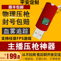 Jedi survival usb pressure gun chip anchor special mouse macro no back seat chicken auxiliary hardware blood fog tracking
