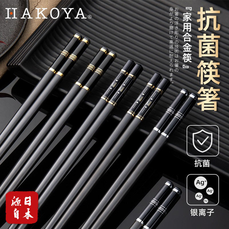 hakoya Japanese chopsticks home high-end light luxury wind anti-slip resistant high temperature resistant family high value antibacterial alloy chopsticks
