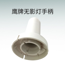 Eagle brand shadowless lamp handle medical operation shadowless lamp accessories medical shadowless lamp disinfection handle