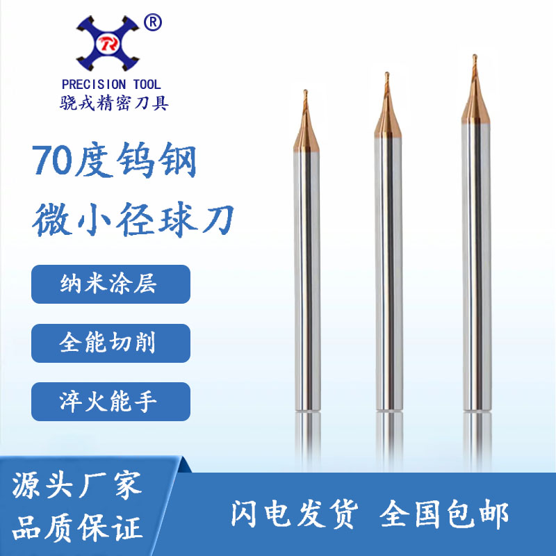 Xiaorong 70 degrees 2-blade micro-diameter tungsten steel ball cutter nano-coated carbide ball end milling cutter R0 2 R0 25