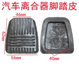 Подходит для старого пикапа Great Wall Haval, сцепление j, резиновая втулка для ножной педали, прокладка тормозной колодки, резиновая резина