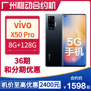 [Гуанчжоуское мобильное контрактное оборудование] vivo X50 Pro дуал-режим 5G смартфон, суперлегкий ночной режим камеры HFQ36