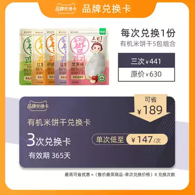 (Exchange card) Ai Wei Ni organic rice biscuits 5 packs combination 3 times combination 1 year validity period expired refund