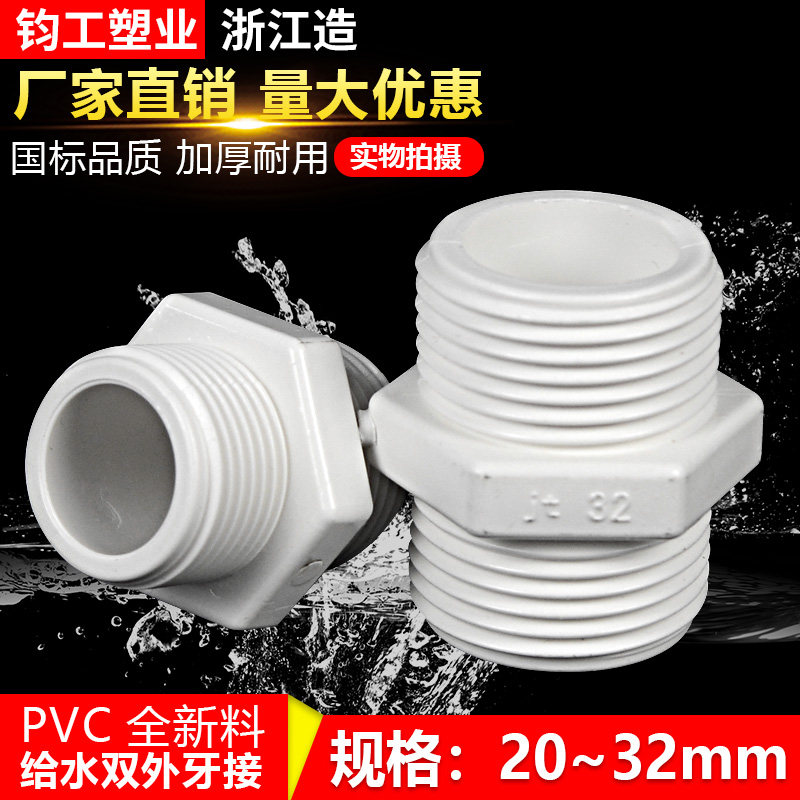 PVC double external tooth connection external thread connector 20 25 32 40 50 thread external connection bilateral external tooth direct