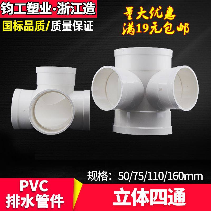 PVC four-way drainage pipe three-dimensional four-way equal diameter four-way national standard four-way variable diameter 50 75 110 160 2