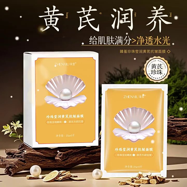当黄芪与珍珠相遇，肌肤的秘密在月光下苏醒_贴片面膜_淘宝美妆网
