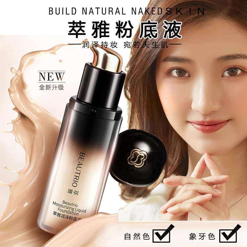 无限极萃雅粉底液润泽清透遮瑕持久护肤品化妆品官方正品网