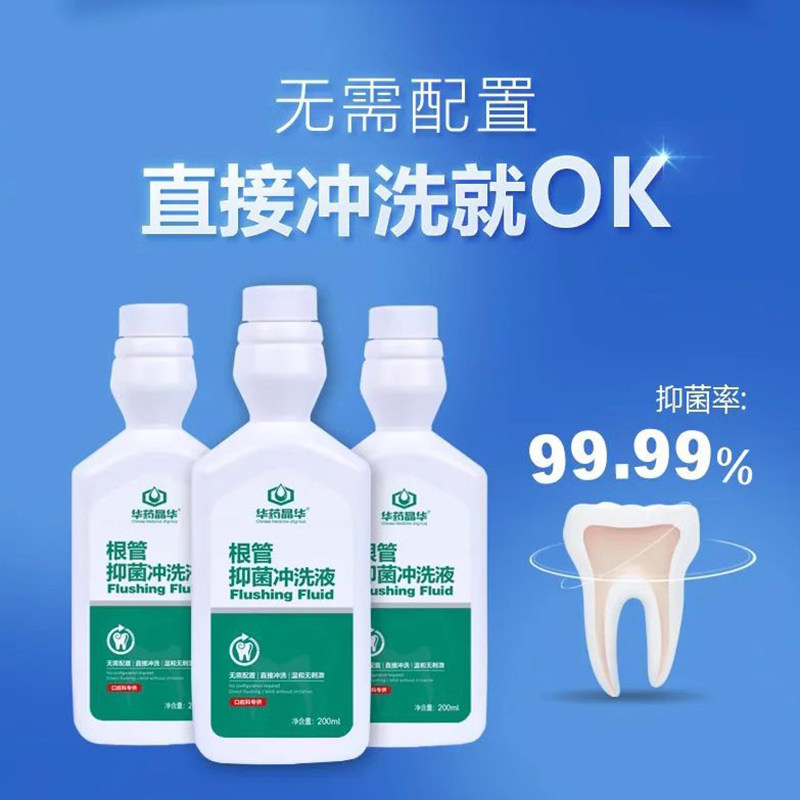 华药晶华 根管冲洗液200ml 二氧化氯抑菌冲洗液  牙科用品 新包装