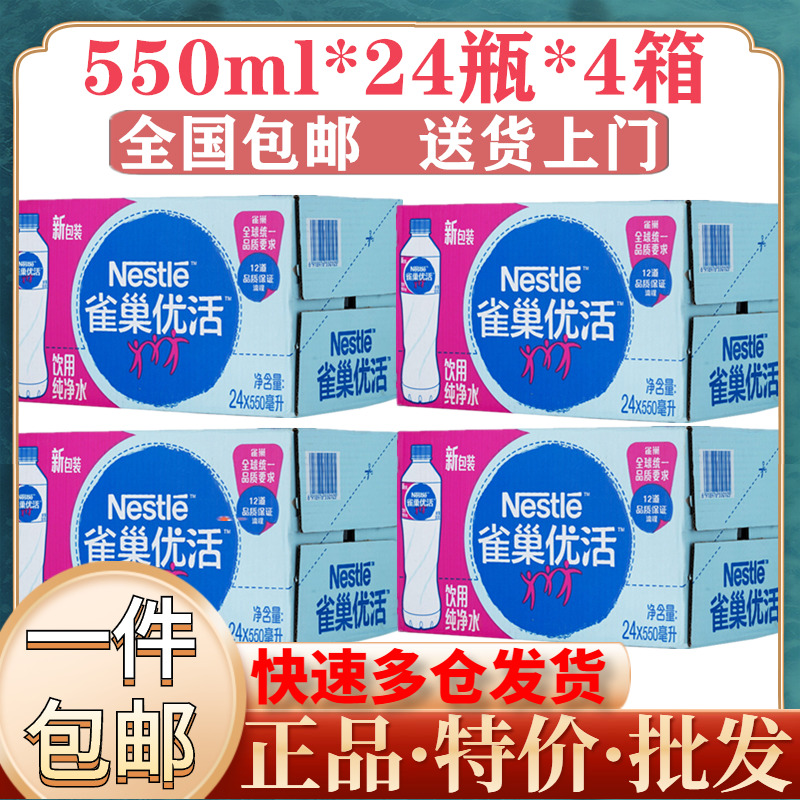 (4 boxes) Nestle Youhuo drinking water 550ml*24 bottles*4 boxes of pure water non-mineral water full box - Taobao