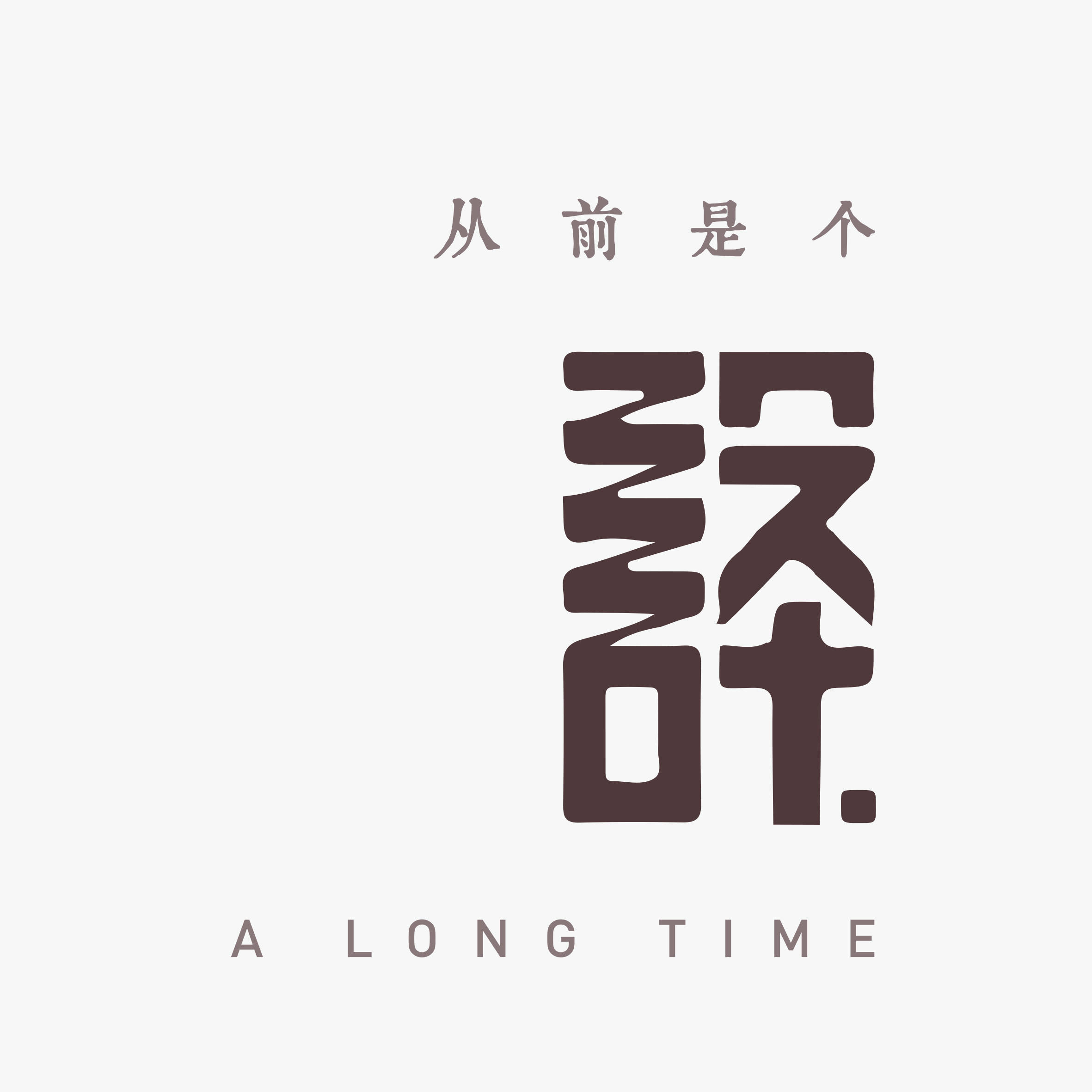 从前是个设计的LOGO